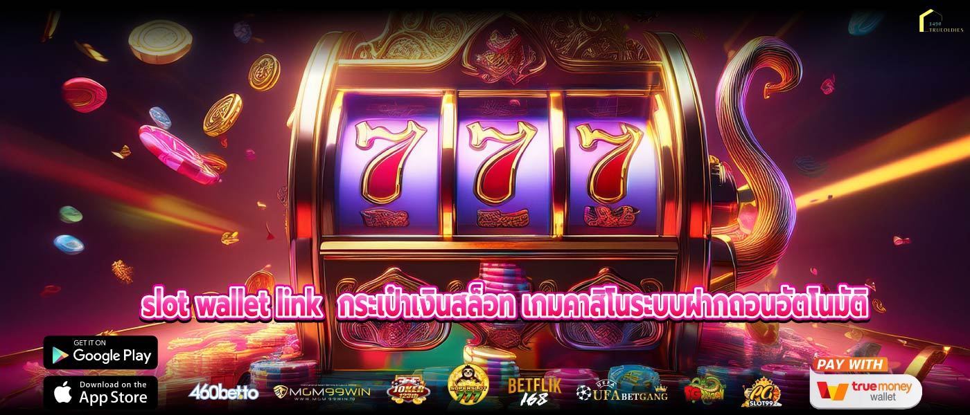 slot wallet link กระเป๋าเงินสล็อท เกมคาสิโนระบบฝากถอนอัตโนมัติ