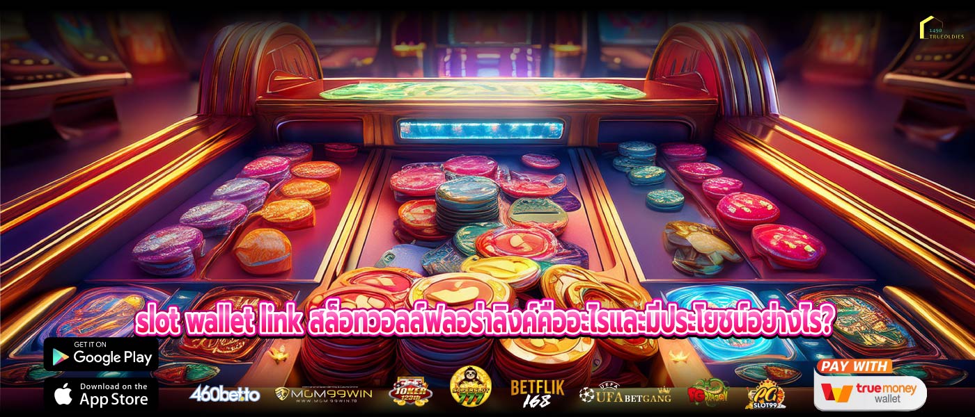 slot wallet link สล็อทวอลล์ฟลอร่าลิงค์คืออะไรและมีประโยชน์อย่างไร?