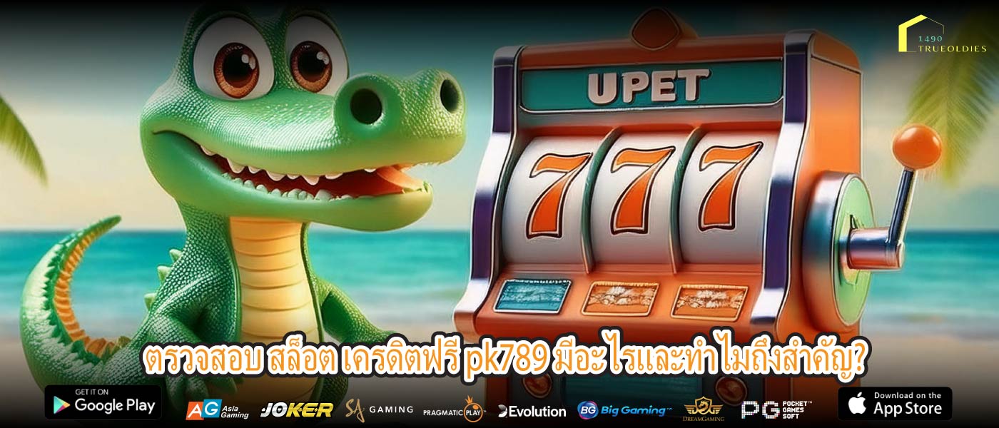 ตรวจสอบ สล็อต เครดิตฟรี pk789 มีอะไรและทำไมถึงสำคัญ?
