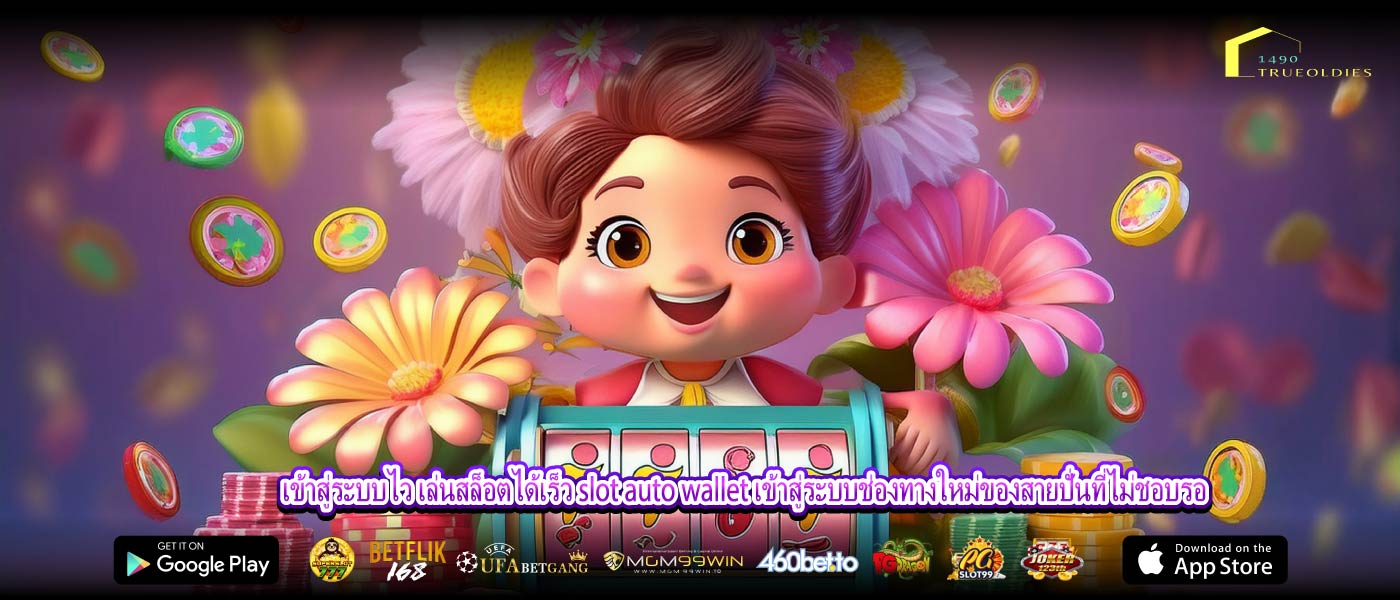 เข้าสู่ระบบไว เล่นสล็อตได้เร็ว slot auto wallet เข้าสู่ระบบช่องทางใหม่ของสายปั่นที่ไม่ชอบรอ