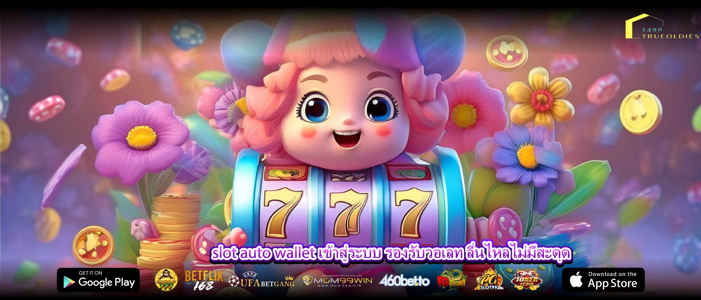 slot auto wallet เข้าสู่ระบบ รองรับวอเลท ลื่นไหลไม่มีสะดุด