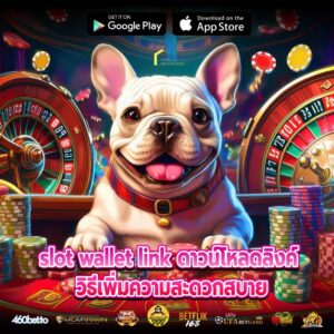 slot wallet link ดาวน์โหลดลิงค์ วิธีเพิ่มความสะดวกสบาย
