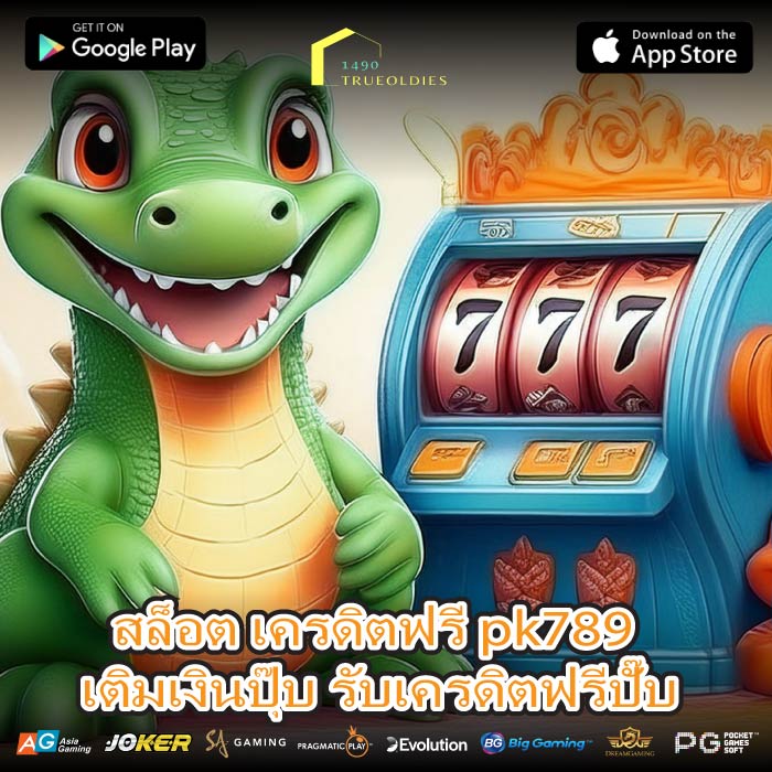สล็อต เครดิตฟรี pk789 เติมเงินปุ๊บ รับเครดิตฟรีปั๊บ
