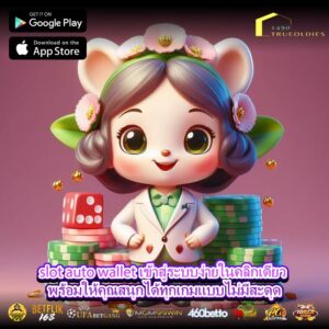 slot auto wallet เข้าสู่ระบบง่ายในคลิกเดียว พร้อมให้คุณสนุกได้ทุกเกมแบบไม่มีสะดุด
